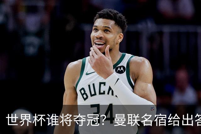 世界杯谁将夺冠？曼联名宿给出答案，葡萄牙无希望，一队有望成黑马