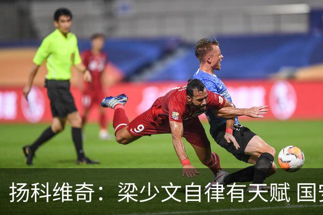 扬科维奇：梁少文自律有天赋 国安小将都很优秀