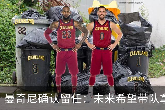 曼奇尼确认留任：未来希望带队拿世界杯冠军