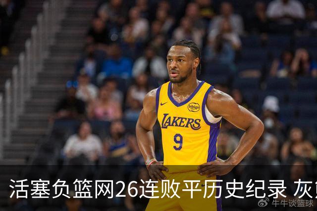 活塞负篮网26连败平历史纪录 灰熊擒老鹰3连胜